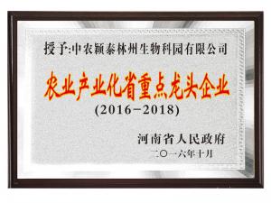 農業(yè)產業(yè)化省重點龍頭企業(yè)