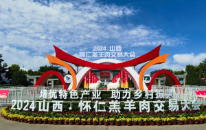 展會|山西·懷仁羔羊肉交易大會完美舉行，中農穎泰與您共同回顧精彩瞬間